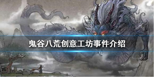 《鬼谷八荒》为何差评如潮？创意工坊事件介绍