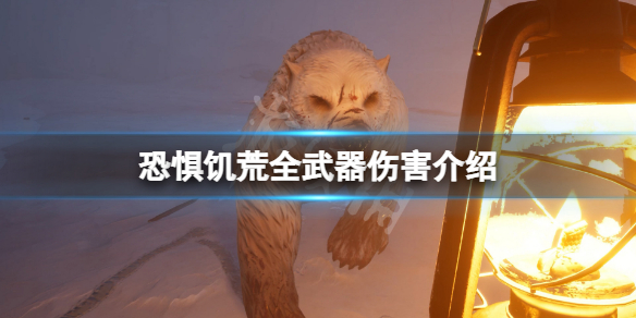 《恐惧饥荒》武器伤害是多少？游戏全武器伤害介绍
