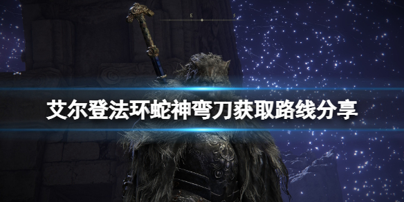 《艾尔登法环》蛇神弯刀获取路线分享 蛇神弯刀在哪获取？