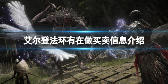 《艾尔登法环》有在做买卖是什么意思？有在做买卖信息介绍