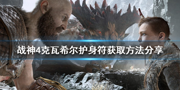 《战神4》克瓦希尔护身符如何获得？克瓦希尔护身符获取方法分享