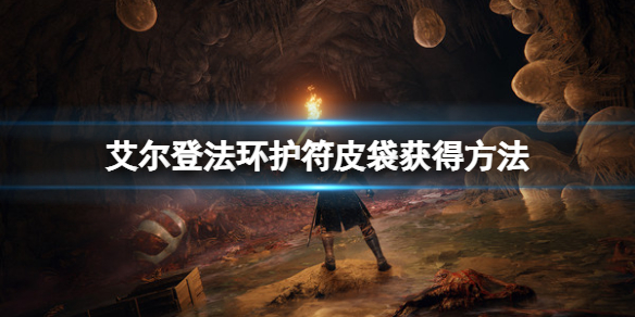 《艾尔登法环》护符皮袋有几个？护符皮袋获得方法