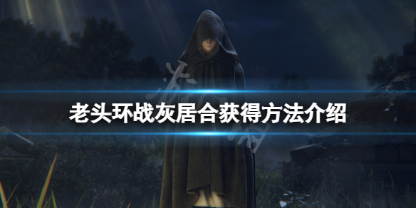 《艾尔登法环》战灰居合怎么获得？战灰居合获得方法介绍