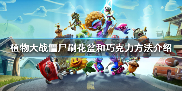 《植物大战僵尸》花盆和巧克力怎么刷？刷花盆和巧克力方法介绍