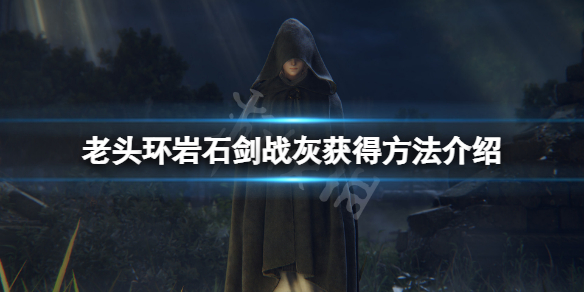 《艾尔登法环》岩石剑战灰怎么获得？岩石剑战灰获得方法介绍