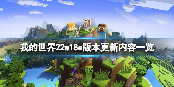 《我的世界》22w18a版本更新了什么？22w18a版本更新内容一览