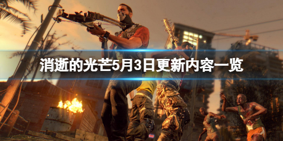 《消逝的光芒》5月3日更新了什么？5月3日更新内容一览