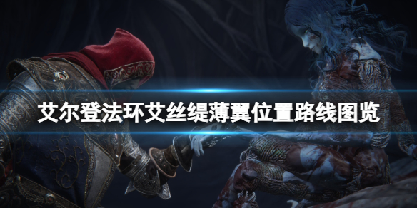 《艾尔登法环》艾丝缇薄翼在哪里？艾丝缇薄翼位置路线图览