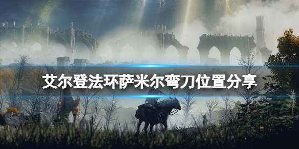 《艾尔登法环》萨米尔弯刀在哪拿？萨米尔弯刀位置分享