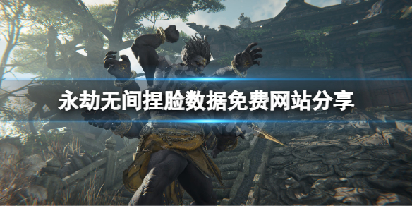 《永劫无间》捏脸数据免费网站分享 捏脸数据在哪找？