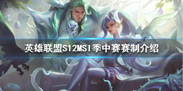 《英雄联盟》S12季中赛赛制是怎样的？S12MSI季中赛赛制介绍