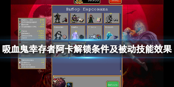 《吸血鬼幸存者》Arca是谁？阿卡解锁条件及被动技能效果