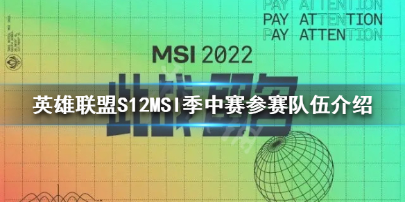 《英雄联盟》S12季中赛参赛队伍有哪些？S12MSI季中赛参赛队伍介绍