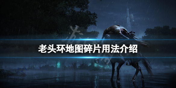 《艾尔登法环》地图碎片怎么用？地图碎片用法介绍
