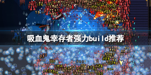 《吸血鬼幸存者》强力build推荐 武器组合怎么搭配？