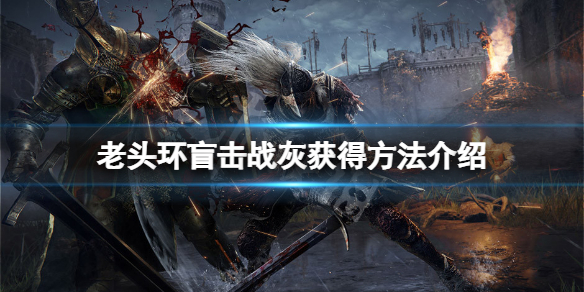 《艾尔登法环》盲击战灰在哪？盲击战灰获得方法介绍