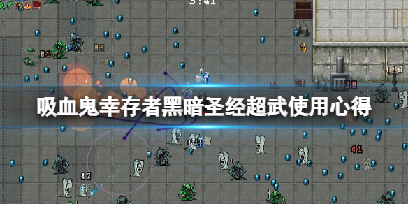 《吸血鬼幸存者》圣经怎么进化？黑暗圣经超武使用心得