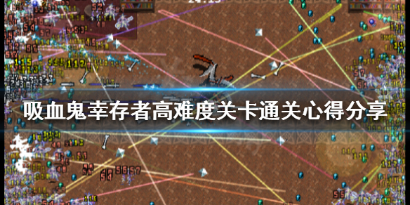 《吸血鬼幸存者》高难度关卡怎么玩？高难度关卡通关心得分享