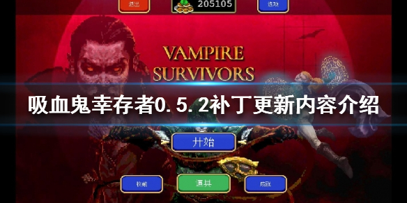 《吸血鬼幸存者》0.5.2更新了什么？0.5.2补丁更新内容介绍