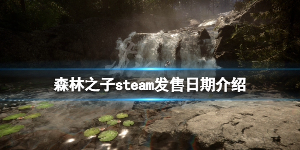 《森林之子》steam发售日期介绍 游戏steam什么时候上线