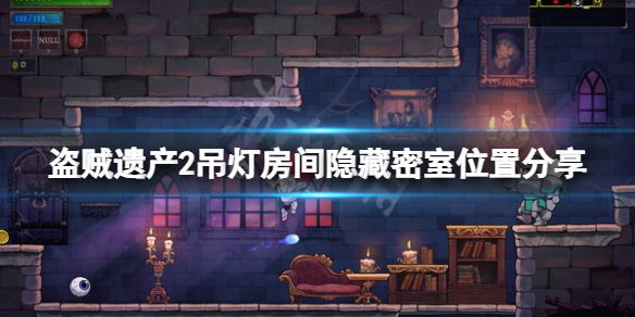 《盗贼遗产2》吊灯房间隐藏在哪？吊灯房间隐藏密室位置分享