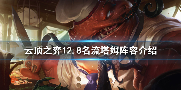 《云顶之弈》新版本塔姆怎么玩？12.8名流塔姆阵容介绍