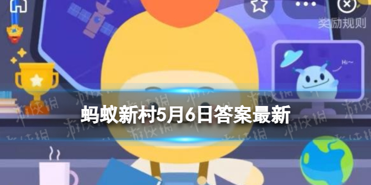 吃了立夏狗东西南北走是杭州塘栖村的习俗吗 立夏狗蚂蚁新村5月6日答案