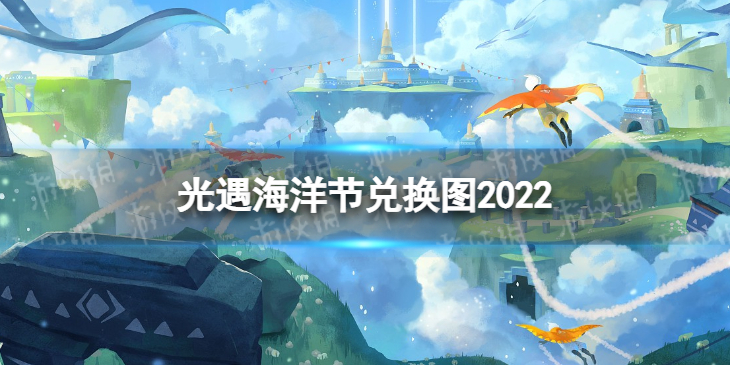 光遇海洋节兑换图2022 光遇海洋日斗篷兑换图2022