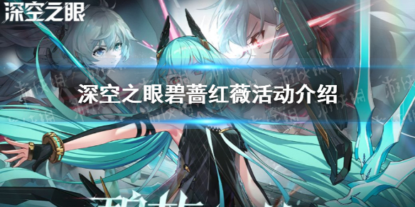 深空之眼碧蔷红薇活动预告 深空之眼碧蔷红薇活动介绍