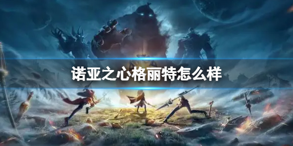 诺亚之心格丽特怎么样 诺亚之心格丽特亚历山大介绍