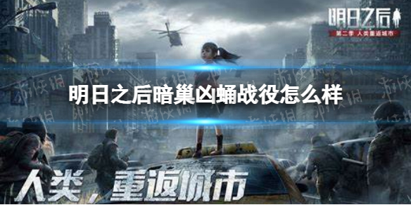 明日之后暗巢凶蛹战役怎么样 明日之后新战役暗巢凶蛹介绍