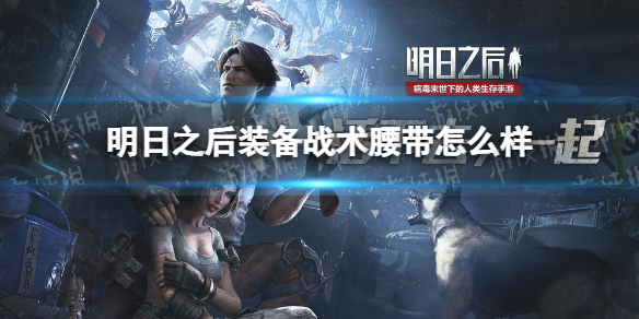 明日之后装备战术腰带怎么样 明日之后全新装备战术腰带介绍