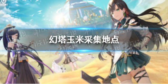 幻塔玉米怎么获得 幻塔玉米采集地点