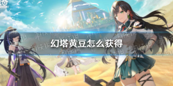 幻塔黄豆怎么获得 幻塔黄豆采集地点