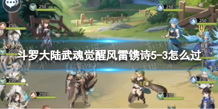斗罗大陆武魂觉醒风雷镌诗5-3怎么过 风雷镌诗5-3过关阵容