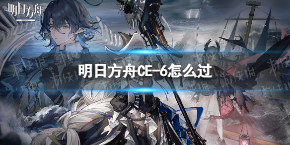 明日方舟CE-6怎么过 CE-6挂机阵容