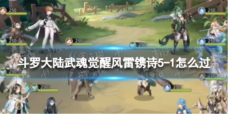 斗罗大陆武魂觉醒风雷镌诗5-1怎么过 风雷镌诗5-1过关阵容