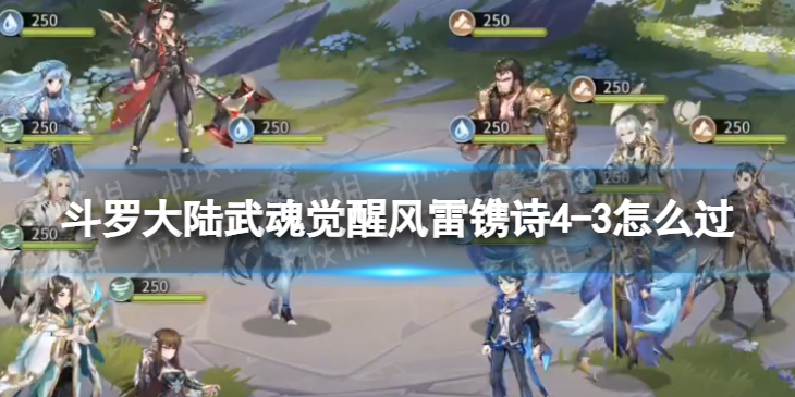 斗罗大陆武魂觉醒风雷镌诗4-3怎么过 风雷镌诗4-3过关阵容