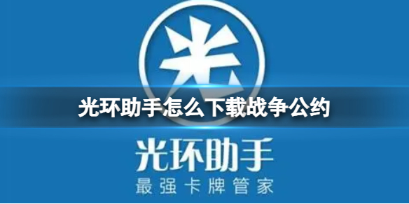 光环助手怎么下载战争公约 光环助手下载战争公约方法