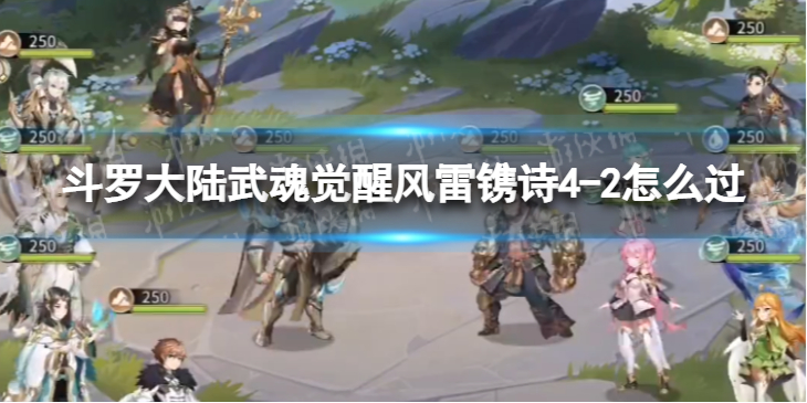 斗罗大陆武魂觉醒风雷镌诗4-2怎么过 风雷镌诗4-2过关阵容