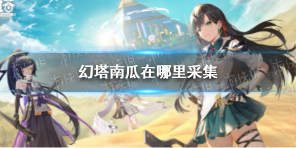 幻塔南瓜怎么获得 幻塔南瓜采集地点