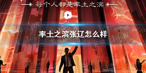 率土之滨张辽怎么样 率土之滨张辽好用吗