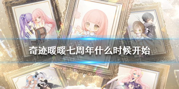 奇迹暖暖七周年什么时候开始 奇迹暖暖七周年开始时间