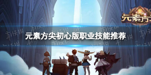 元素方尖初心版职业技能推荐 职业技能用什么好