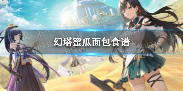 幻塔蜜瓜面包怎么烹饪 幻塔蜜瓜面包食谱