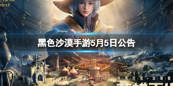 黑色沙漠手游5月5日公告 停机维护及更新优化公告