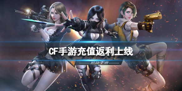 CF手游充值返利上线 CF手游钥匙兑换活动介绍
