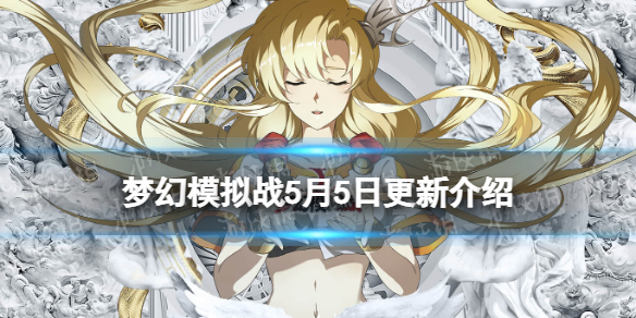 梦幻模拟战5月5日更新介绍 梦幻模拟战手游维尔纳限定皮肤赛博夜影上线