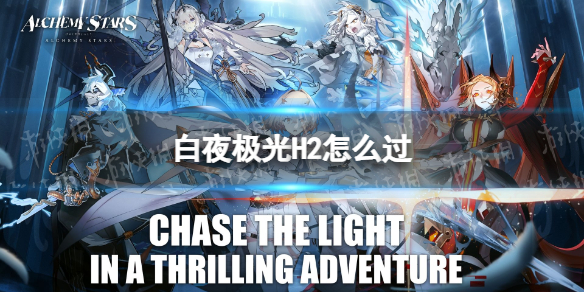 白夜极光H2怎么过 白夜极光突击训练营攻略
