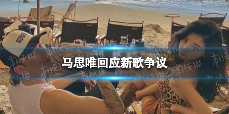 马思唯回应新歌争议